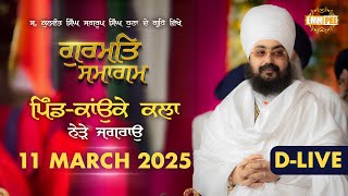 D live | Gurmat Samagam | Kaunke Kalan | Jagraon | 11 March 2025 | Dhadrianwale |