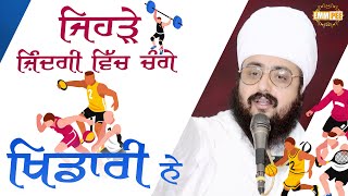 The ones who are star players in this game of life | Bhai Ranjit Singh Dhadrianwale