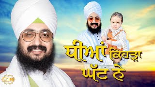 Daughters are not less than sons | Bhai Ranjit Singh Dhadrianwale