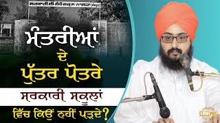 Why don't sons and grandsons of ministers go to government schools? | Bhai Ranjit Singh Dhadrianwale