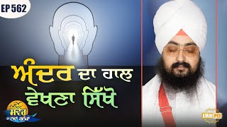 Learn To Look Inside Message Of The Day | Episode 562 | Dhadrianwale