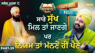 You Will Get All The Happiness But You Have To Follow The Rules | Katha Salok Mahalla 9 | Part 39 | Dhadrianwale