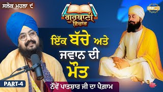 Death Of A Child And A Young Man | Part 4 | Katha Salok Mahalla 9 | Dhadrianwale