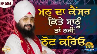 Note That The Cancer Of The Mind Is Not Ours Message Of The Day | Episode 584 | Dhadrianwale