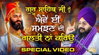 Do Not Make The Mistake Of Understanding Guru Sahib Ji In This Way Special Video | Dhadrianwale