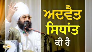 What Is Advaita Philosophy | Dhadrianwale