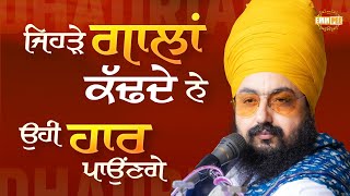 Those Who Curse Will Be The Ones To Lose | Bhai Ranjit Singh Dhadrianwale