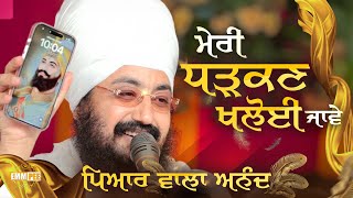 Meree Dharrakan Khaloee Jaave, Piaar Vaalaa Anand | Kavita | Guru Gobind Singh Ji | Dhadrianwale