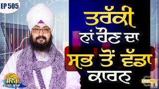 The biggest reason for not being promoted New Morning New Message | Episode 505 | Dhadrianwale