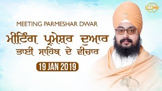 19 Jan 2019 - Meeting Parmeshar Dwar  Sahib | Bhai Ranjit Singh Dhadrianwale