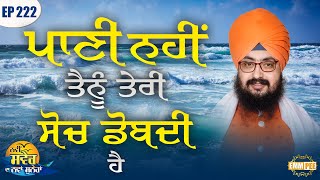 It is not Water that drowns you in your thoughts Episode 222 | Bhai Ranjit Singh Dhadrianwale