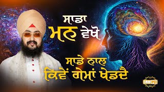 See Our Mind, How It Plays Games With Us Dhadrianwale