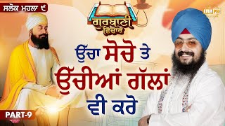 Think High And Speak High | Katha Salok Mahalla 9 | Part 9 | Dhadrianwale