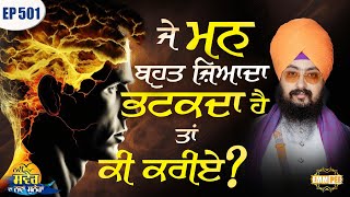 What to do if the mind wanders too much New Morning New Message | Episode 501 | Dhadrianwale