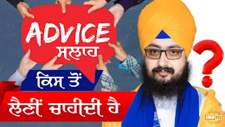 Who Should You Take Advice From | Bhai Ranjit Singh Dhadrianwale