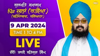 Live | Gurmat Samagam | Vill. Kulan fatehabad | 9 April 2024 | Bhai Ranjit Singh DhadrianWale