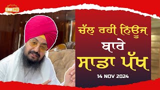 Our Side About Ongoing News 14 Nov 2024 | Dhadrianwale