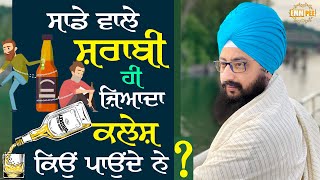 Why do our Alcoholics suffer the most | Bhai Ranjit Singh Dhadrianwale