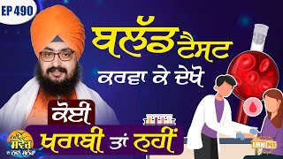 Get a blood test done and see if there is any problem New morning | new message Episode 490 of Dhadrianwale
