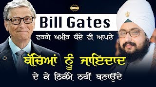 Bill Gates did not inherited his fortune to his children | Bhai Ranjit Singh Dhadrianwale