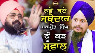 Questions to new Jathedar Harpreet Singh | Dhadrian Wale