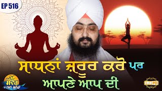 Do the means but your own New Morning New Message | Episode 516 | Dhadrianwale
