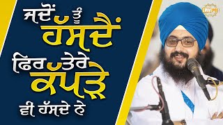 Even your cloths laugh when you do | Bhai Ranjit Singh Dhadrianwale