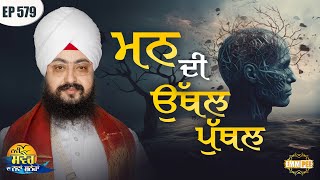 Bump Of The Mind Message Of The Day | Episode 579 | Dhadrianwale