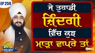 If Something bad happens in your Life Episode 259 | Bhai Ranjit Singh Dhadrianwale