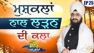 The Art of Coping with difficulties  Episode 25 | Bhai Ranjit Singh Dhadrianwale