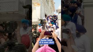 Darshan Of Darbar Sahib Ji | Bhai Ranjit Singh Dhadrianwale