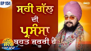 Praising the Right Thing is Very Important Episode 151 | Bhai Ranjit Singh Dhadrianwale