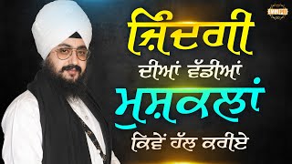 How to Solve Lifes Biggest Problems | Bhai Ranjit Singh Dhadrianwale