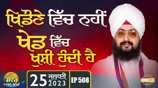 There is joy in play, not in play New Morning New Message | Episode 508 | Dhadrianwale