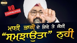 No compromise on topic of Mai Bhago | DhadrianWale