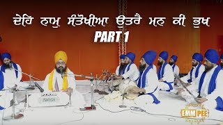 Part 1 - Dehh Naam Santokhiya | Bhai Ranjit Singh Dhadrianwale