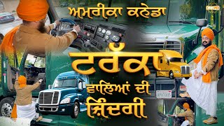America  Canada Truck Life | Bhai Ranjit Singh Dhadrianwale