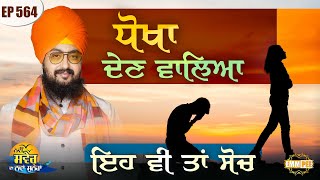 This Is Also A Deceitful Thought Message Of The Day | Episode 564 | Dhadrianwale