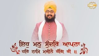 Eh Man Sunder Apna | Bhai Ranjit Singh Dhadrianwale