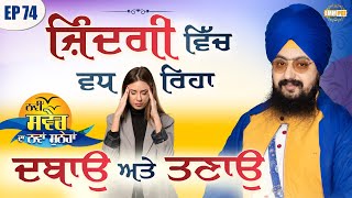 Increasing stress and tension in Life Episode 74 | Dhadrian Wale