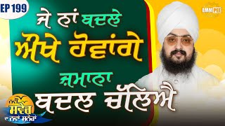 If We Can not Change Then it would become Difficult for us Episode 199 | Bhai Ranjit Singh Dhadrianwale