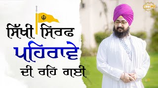 Sikhi is limited to attire nowadays | Bhai Ranjit Singh Dhadrianwale
