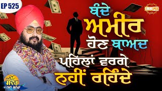 People are not the same after becoming rich New Morning New Message | Episode 525 | Dhadrianwale