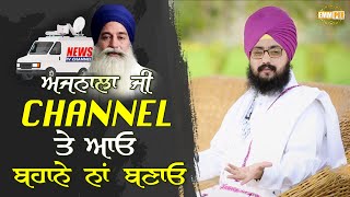 come on live debate at channel mr Ajnala, dont make excuses | Bhai Ranjit Singh Dhadrianwale