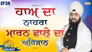 Must Watch Episode 50 | DhadrianWale