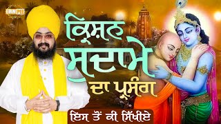 The Story Of Krishna And Sudama | What To Lear | Bhai Ranjit Singh Dhadrianwale