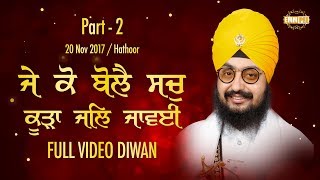 Part 2 - Je Ko Bole Sach Kurra Jal Javaye - 20 Nov 2017 | Bhai Ranjit Singh Dhadrianwale