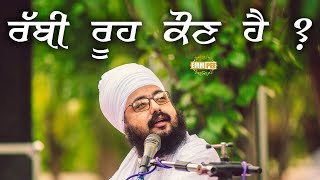Rabbi Rooh - Who has an enlightened soul | Bhai Ranjit Singh Dhadrianwale