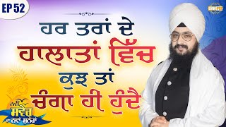 In all Situation There is Something Good Episode 52 | Bhai Ranjit Singh Dhadrianwale