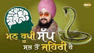 The Mind Is The Most Poisonous Snake | Bhai Ranjit Singh Dhadrianwale